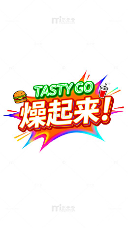 卡通风美食狂欢主题宣传设计素材