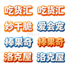 卡通风格零食品牌字体设计素材