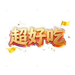 立体烫金超好吃美食艺术字设计素材