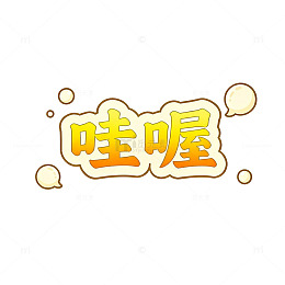 卡通风哇喔文字气泡设计素材
