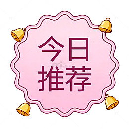 卡通风今日推荐粉色边框装饰设计素材