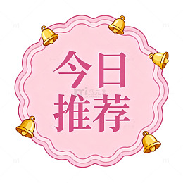 粉色卡通今日推荐装饰边框设计素材
