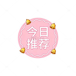 粉色系今日推荐卡通铃铛标签设计素材