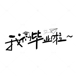 手绘风毕业季文字设计素材