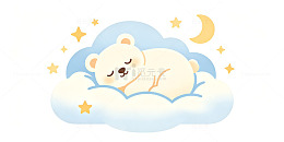 卡通风小熊睡觉云朵插画设计素材