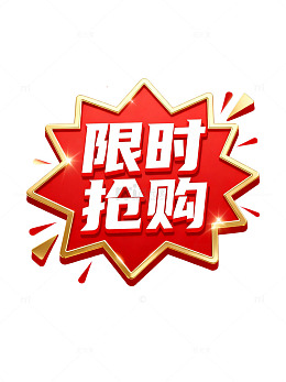立体风限时抢购促销标签设计素材