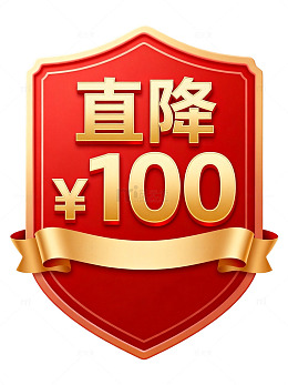 立体风直降一百元促销徽章设计素材