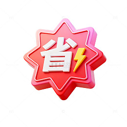 立体风省钱闪电图标设计素材
