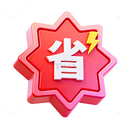 立体风省钱优惠促销图标设计素材