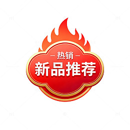 火焰风格热销新品推荐标签设计素材