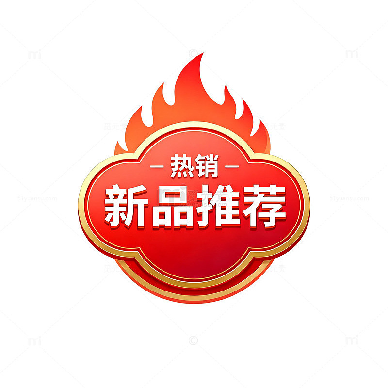 火焰风格热销新品推荐标签设计素材