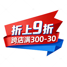 立体风折上折促销标签设计素材