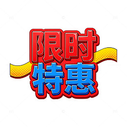 卡通风限时特惠促销文字设计素材