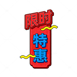 卡通风格限时特惠促销标签设计素材