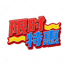 卡通风限时特惠促销艺术字设计素材