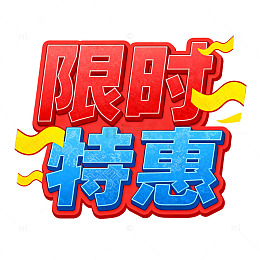 卡通风限时特惠促销字体设计素材
