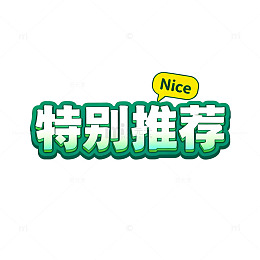 卡通风格特别推荐绿色字体设计素材