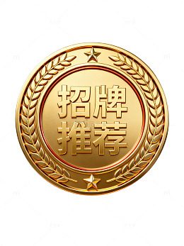金色徽章风招牌推荐勋章设计素材