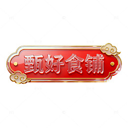 国风红色招牌甄好食铺设计素材