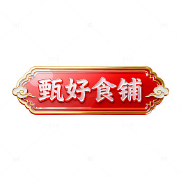 国风红色招牌甄好食铺设计素材