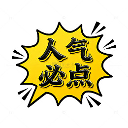 漫画风人气必点爆炸贴纸设计素材