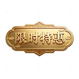 金色复古风限时特惠徽章设计素材