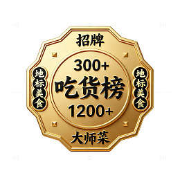 金色徽章风吃货榜美食招牌设计素材