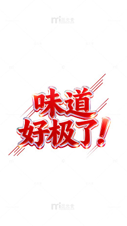 立体感美食宣传文字设计素材