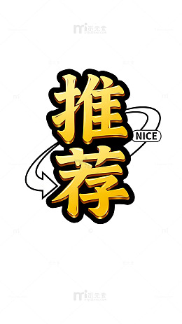 卡通风格推荐文字设计素材