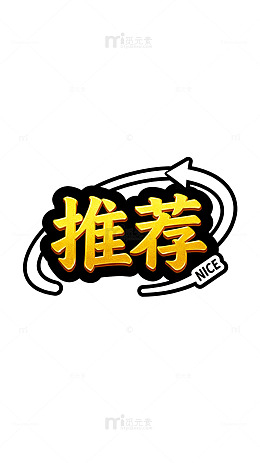卡通风格推荐标签设计素材