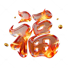 火焰风福字新年艺术字体设计素材