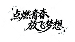 书法风青春梦想励志文字设计素材