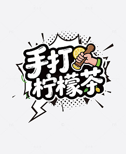漫画风手打柠檬茶卡通字体