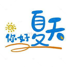手绘夏日卡通字体 你好夏天可爱标题