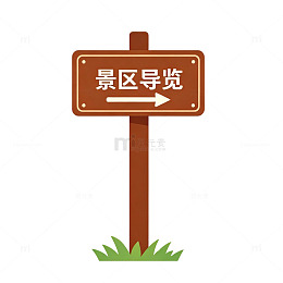 景区导览指示牌设计素材