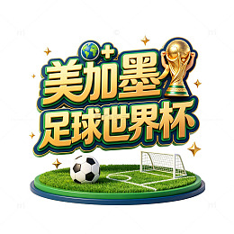 卡通风美加墨足球世界杯设计素材