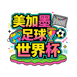 卡通风孟菲斯风格美加墨足球世界杯设计素材