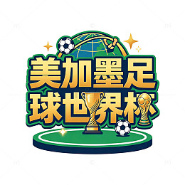 扁平风美加墨足球世界杯设计字体设计素材