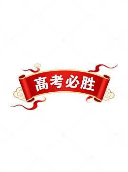 国风高考必胜红色卷轴设计素材