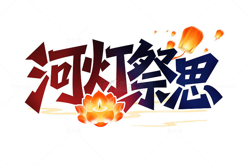 河灯祭思艺术字