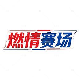 世界杯燃情赛场艺术字