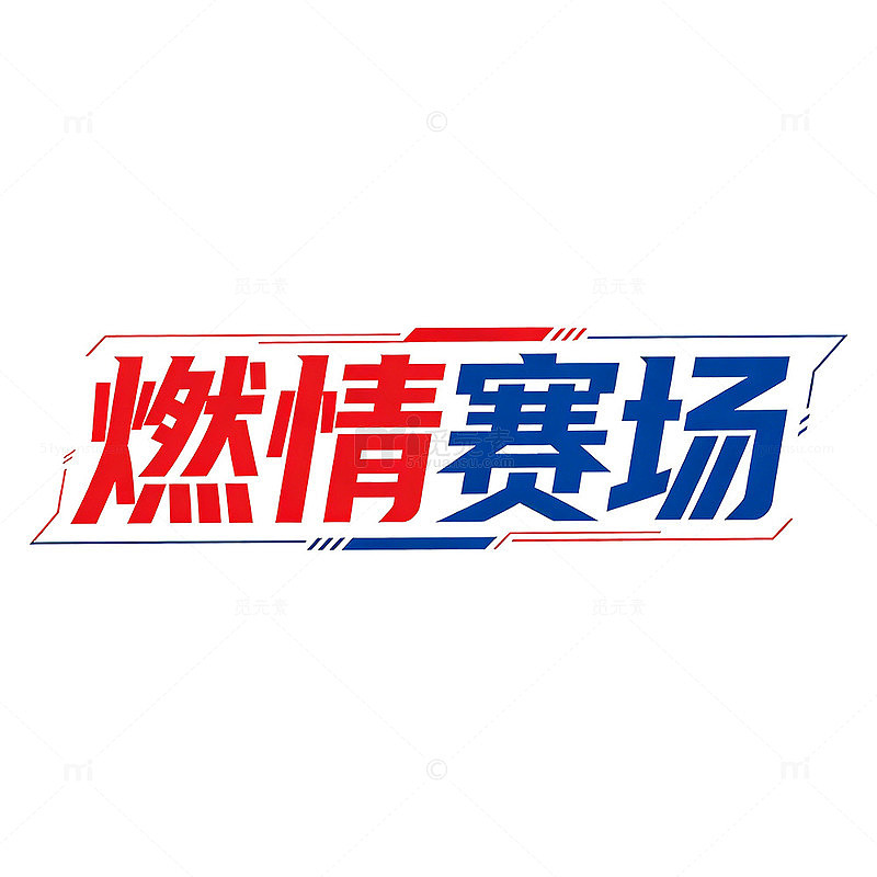 世界杯燃情赛场艺术字