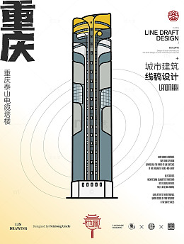 线稿风重庆泰山电缆塔楼建筑线条