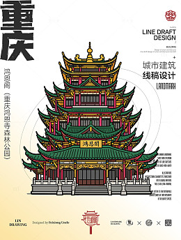 线稿风重庆古建筑手绘设计鸿恩阁