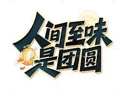 人间至味是团圆艺术字