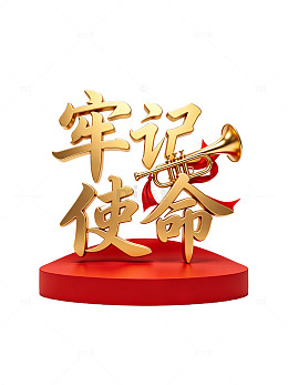 建党节红金立体风牢记使命金色文字设计素材