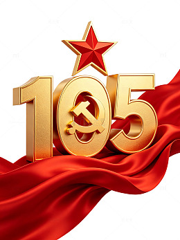 建党节立体红金色数字105红色旗帜素材