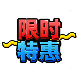 卡通风限时特惠促销文字设计素材