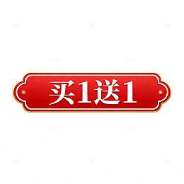 红色复古促销标签买一送一手绘设计素材