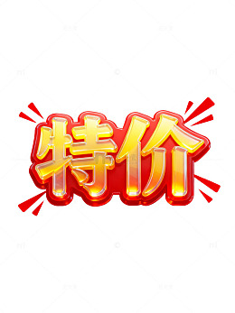 立体烫金特价促销文字设计素材